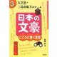 日本の文豪 こころに響く言葉〈3〉太宰治・三島由紀夫ほか [全集叢書]
