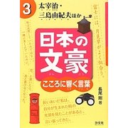 日本の文豪 こころに響く言葉〈3〉太宰治・三島由紀夫ほか [全集叢書]