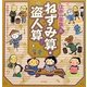 江戸の算数〈3〉ねずみ算・盗人算ほか [全集叢書]