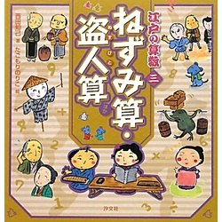 江戸の算数〈3〉ねずみ算・盗人算ほか [全集叢書]