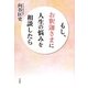 もし、お釈迦さまに人生の悩みを相談したら [単行本]