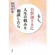 もし、お釈迦さまに人生の悩みを相談したら [単行本]