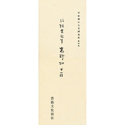 平安朝かな名蹟選集 4 [全集叢書]