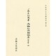 平安朝かな名蹟選集 43 [全集叢書]