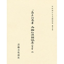 平安朝かな名蹟選集 43 [全集叢書]