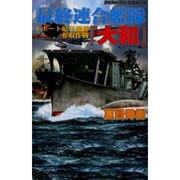 最終連合艦隊「大和」－Uボート原子爆弾奪取作戦（白石ノベルス） [新書]