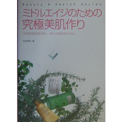 ミドルエイジのための究極美肌作り―10年前の肌を取り戻し、きれいな肌を保つために [単行本]