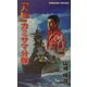『大和』カミサマ分隊―オアフ島をぶっこわせ(白石ノベルス) [新書]