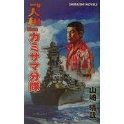 『大和』カミサマ分隊―オアフ島をぶっこわせ(白石ノベルス) [新書]