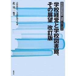 ヨドバシ.com - 学校経営と学校図書館、その展望 改訂版 (学校図書館