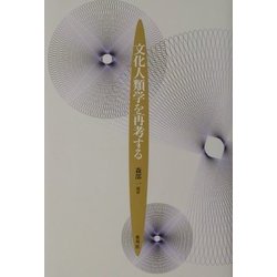 文化人類学を再考する [単行本]
