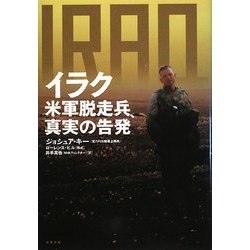 イラク―米軍脱走兵、真実の告発 [単行本]