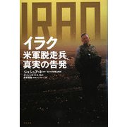 イラク―米軍脱走兵、真実の告発 [単行本]