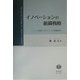 イノベーションの組織戦略―知識マネジメントの組織設計(学術選書) [全集叢書]