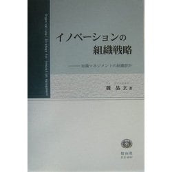 イノベーションの組織戦略―知識マネジメントの組織設計(学術選書) [全集叢書]