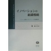 イノベーションの組織戦略―知識マネジメントの組織設計(学術選書) [全集叢書]