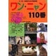 ワン・ニャン110番―犬・猫・小動物のための情報が満載 [単行本]