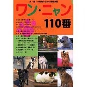 ワン・ニャン110番―犬・猫・小動物のための情報が満載 [単行本]
