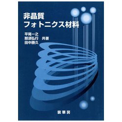 非晶質フォトニクス材料 [単行本]
