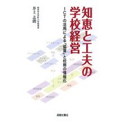 知恵と工夫の学校経営―ICTの活用による「協育」と校務の情報化 [単行本]
