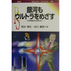 銀河もウルトラをめざす―赤外線銀河の謎を追う(ポピュラー・サイエンス) [単行本]