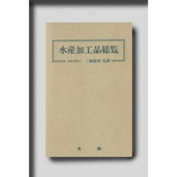 水産加工品総覧 [単行本]