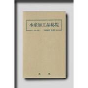 水産加工品総覧 [単行本]