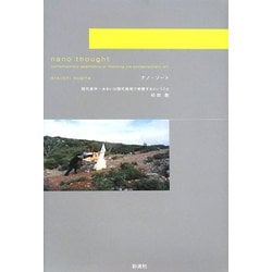 ナノ・ソート―現代美学…あるいは現代美術で考察するということ [単行本]