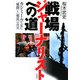 戦場ジャーナリストへの道―カシミールで見た「戦闘」と「報道」の真実 [単行本]
