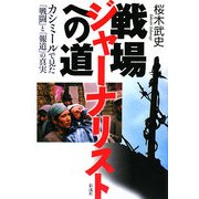 戦場ジャーナリストへの道―カシミールで見た「戦闘」と「報道」の真実 [単行本]
