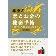 銀座式恋とお金の秘密手帖[CD-ROM]－1億手に入れる女になる!