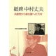 紙碑 中村丈夫―共産党から新左翼への70年 [単行本]