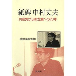 紙碑 中村丈夫―共産党から新左翼への70年 [単行本]