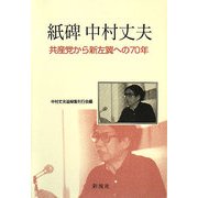 紙碑 中村丈夫―共産党から新左翼への70年 [単行本]