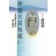 徐福王国相模―古代秘史・秦氏の刻む歴史 [単行本]