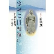 徐福王国相模―古代秘史・秦氏の刻む歴史 [単行本]