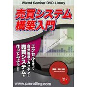 売買システム構築入門[DVD]