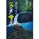 父の声母の声―韓龍茂詩集 [単行本]