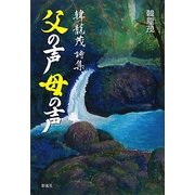 父の声母の声―韓龍茂詩集 [単行本]