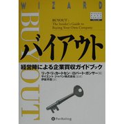 バイアウト―経営陣による企業買収ガイドブック(ウィザードブックシリーズ〈43〉) [単行本]