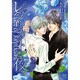 レプリカントの夜（ミリオンコミックス 33） [コミック]