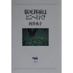 脳死移植はどこへ行く? [単行本]