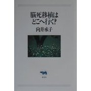 脳死移植はどこへ行く? [単行本]
