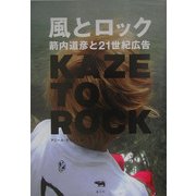 風とロック―箭内道彦と21世紀広告 [単行本]