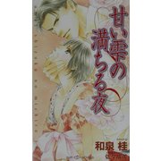 甘い雫の満ちる夜(SHYノベルス) [新書]