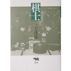 棋士 [単行本]
