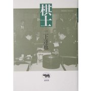 棋士 [単行本]