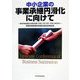 中小企業の事業承継円滑化に向けて 事業承継協議会各検討委員会報告書―事業承継協議会の検討成果(平成17年10月～平成18年6月) [単行本]