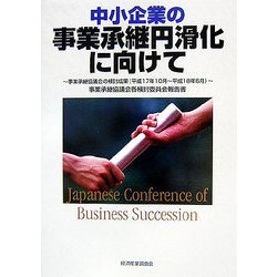 中小企業の事業承継円滑化に向けて 事業承継協議会各検討委員会報告書―事業承継協議会の検討成果(平成17年10月～平成18年6月) [単行本]