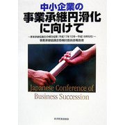 中小企業の事業承継円滑化に向けて 事業承継協議会各検討委員会報告書―事業承継協議会の検討成果(平成17年10月～平成18年6月) [単行本]